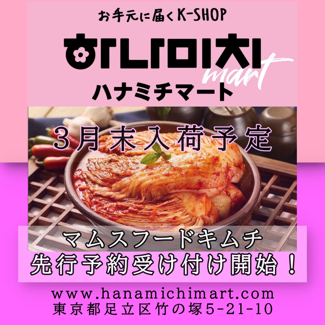 韓国食品のはなみちマート　3月末入荷キムチ先行
